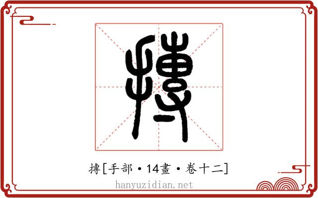 摶