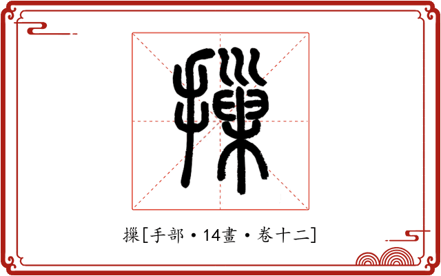 摷