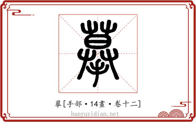 摹