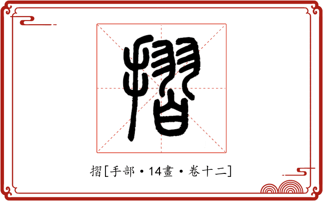 摺