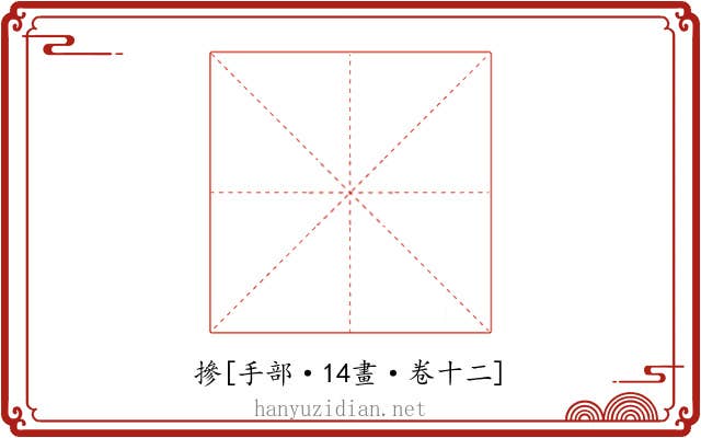 摻
