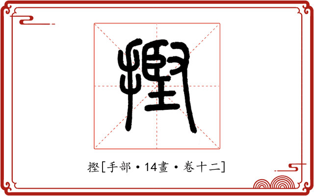 摼
