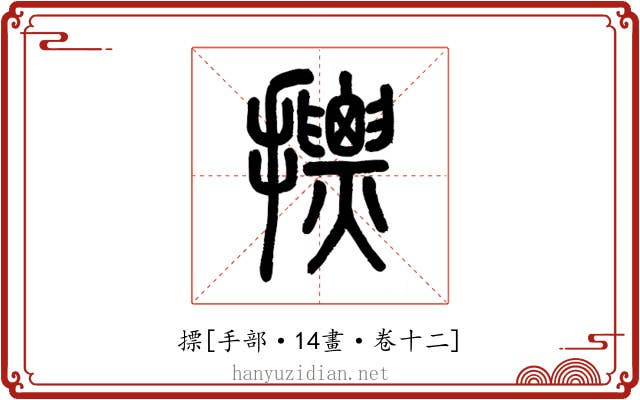 摽