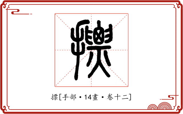 摽