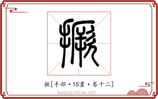 撅