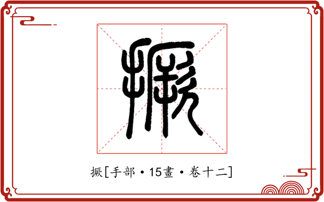 撅
