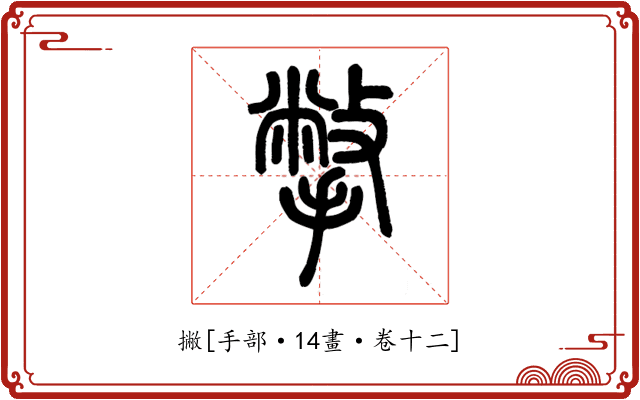 撇