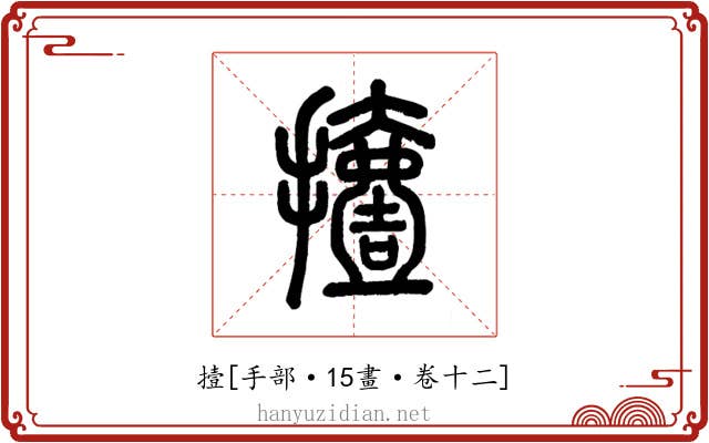撎