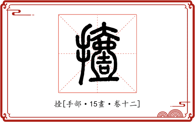撎