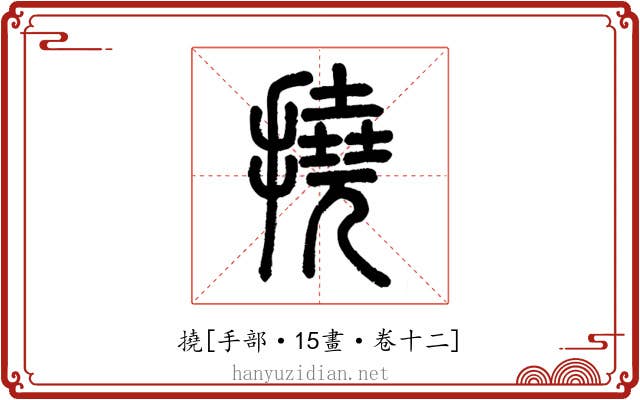撓