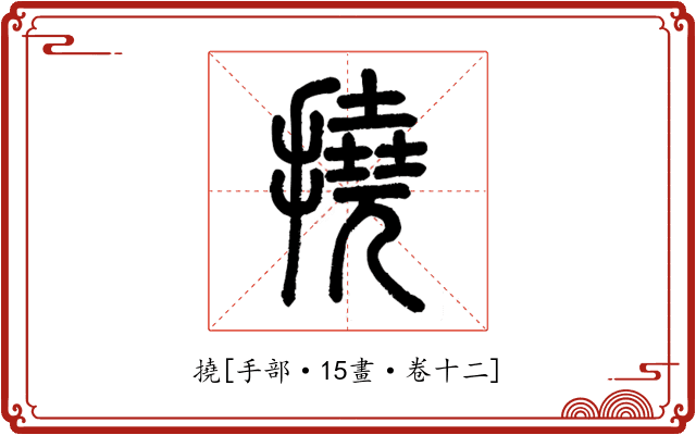 撓
