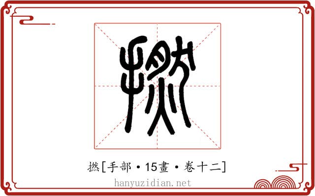 撚