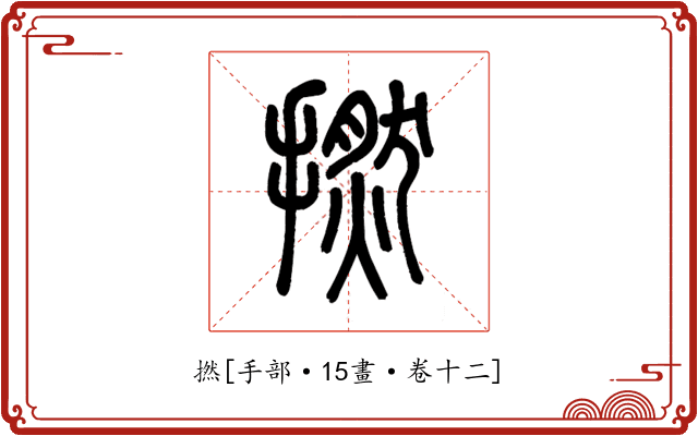 撚