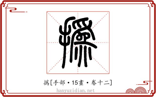 撝