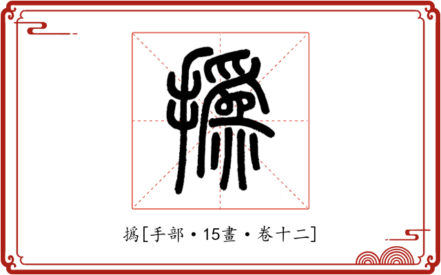 撝