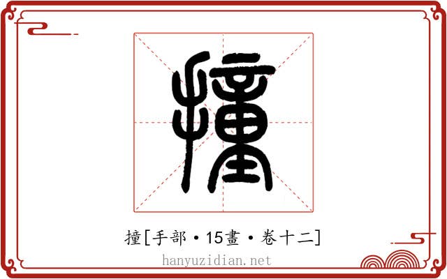 撞
