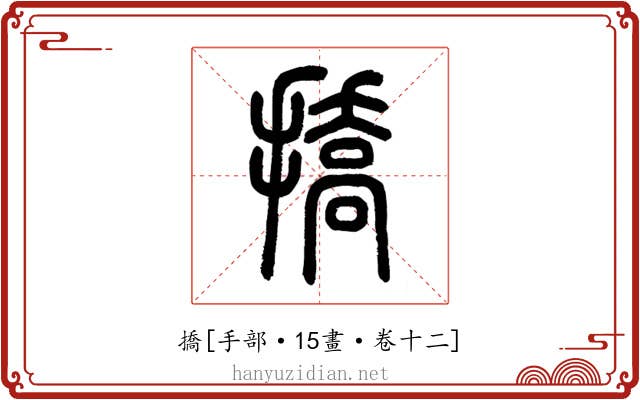 撟