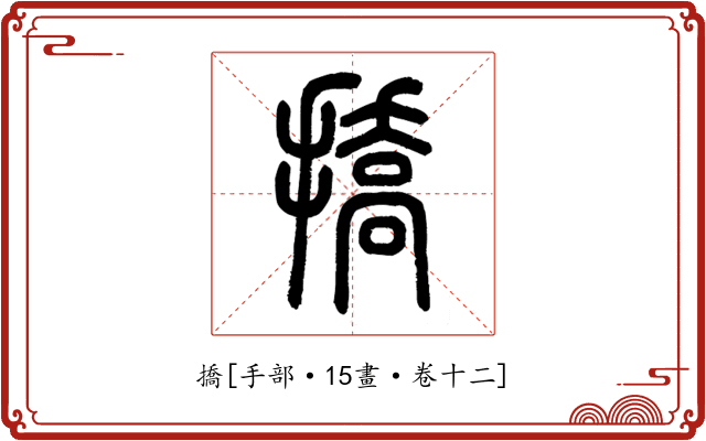 撟