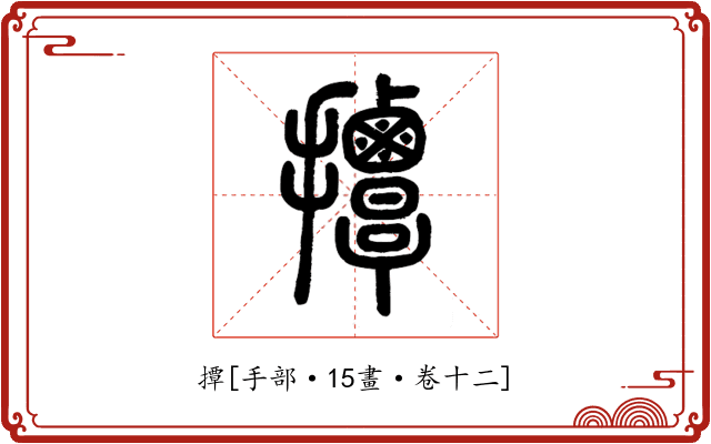 撢