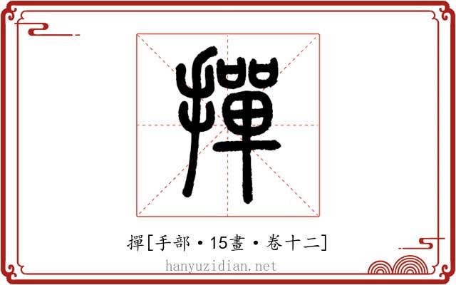 撣