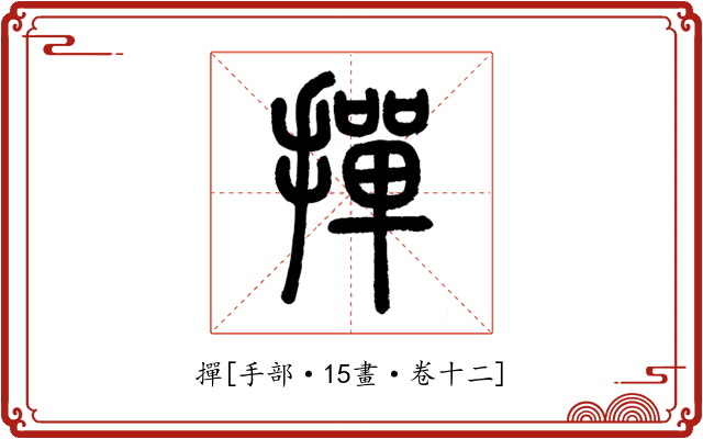 撣