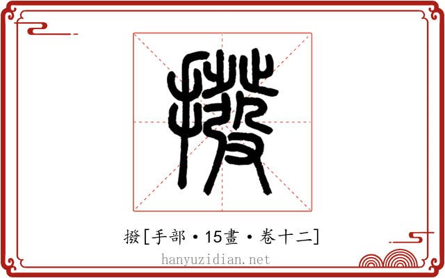 撥