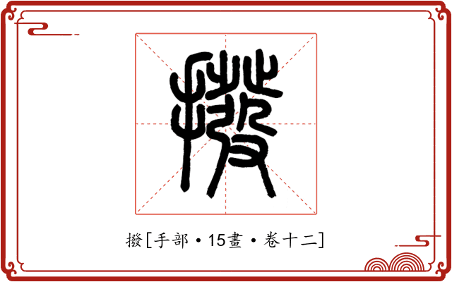 撥