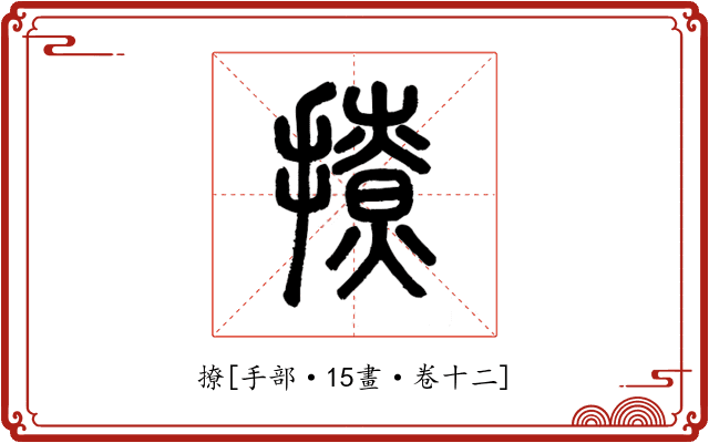 撩