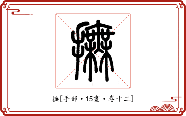 撫