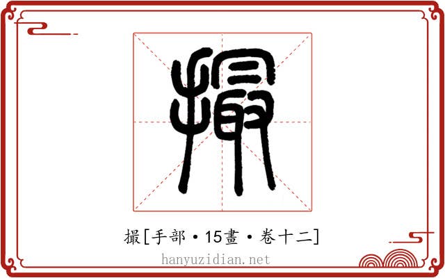 撮
