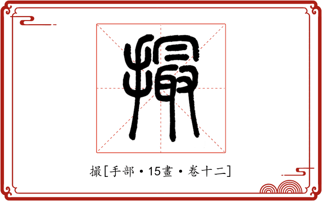撮