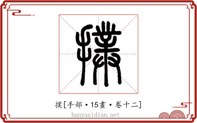 撲