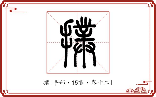 撲