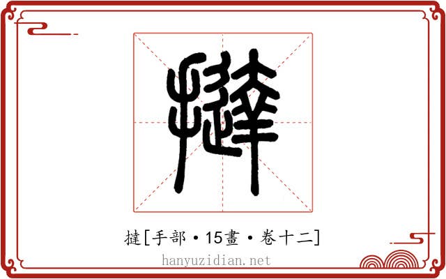撻