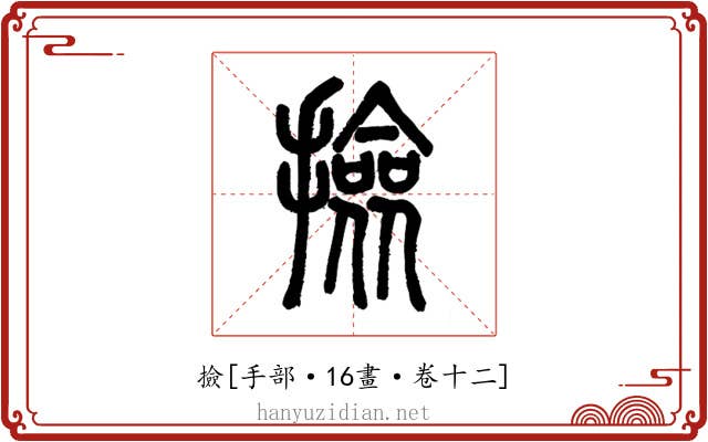 撿