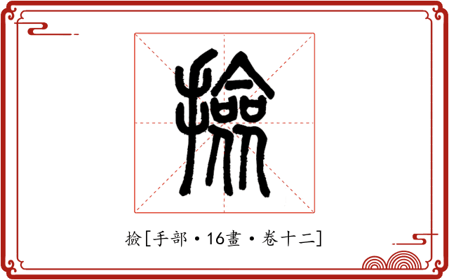 撿