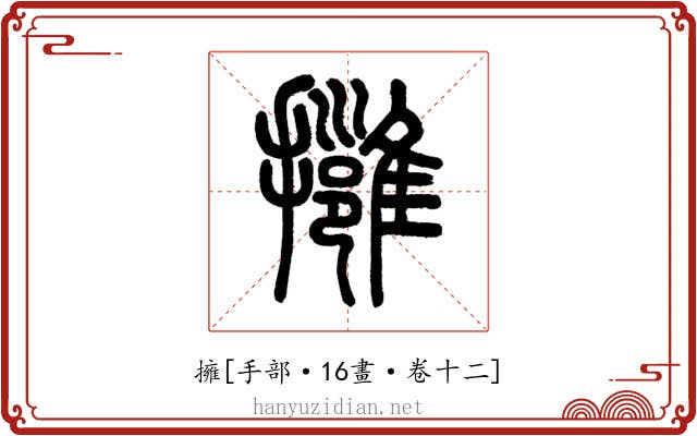 擁
