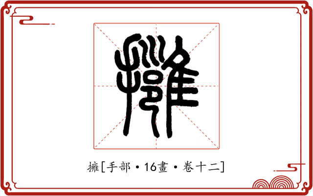 擁
