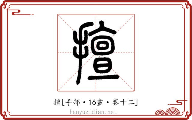 擅