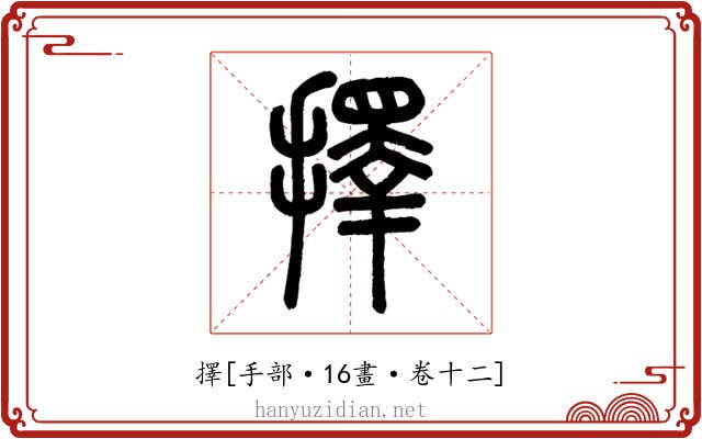 擇