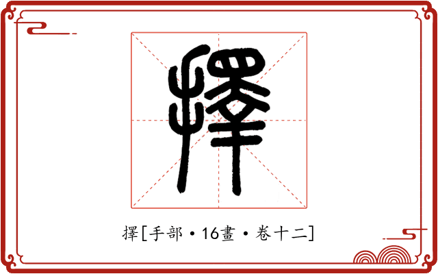 擇