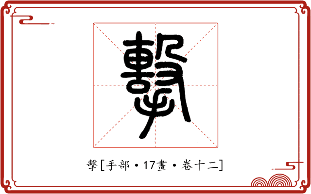 擊