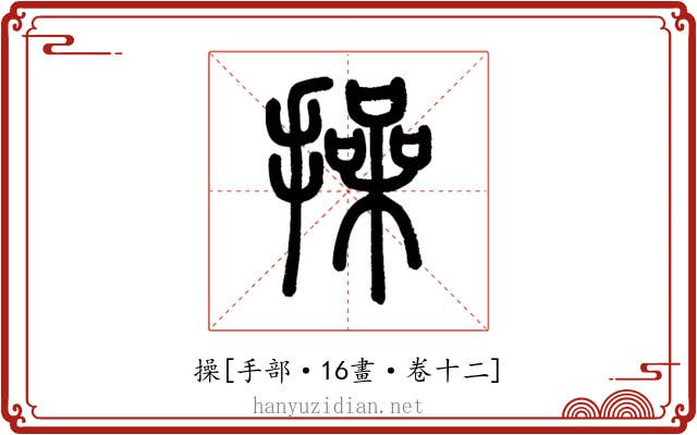 操