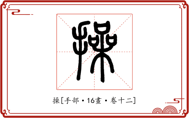 操