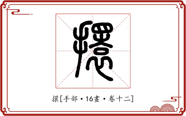 擐