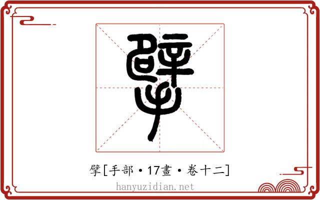 擘