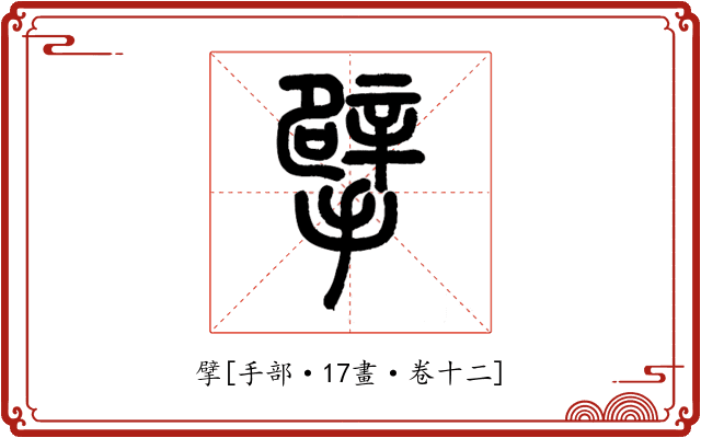 擘