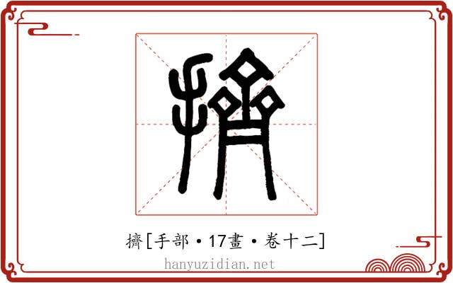 擠