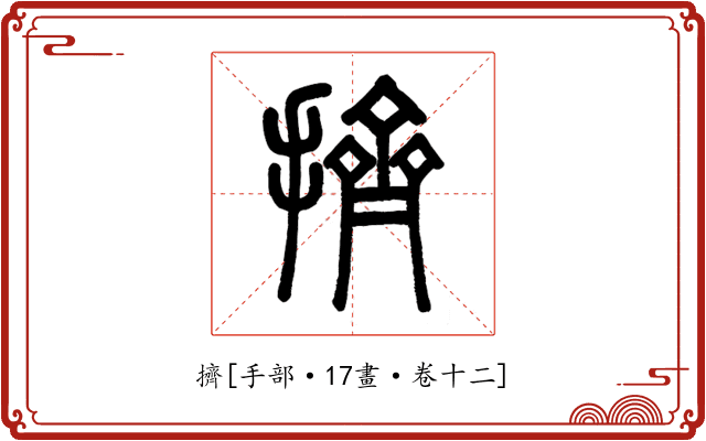 擠