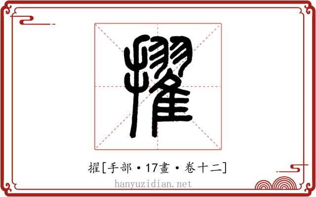 擢